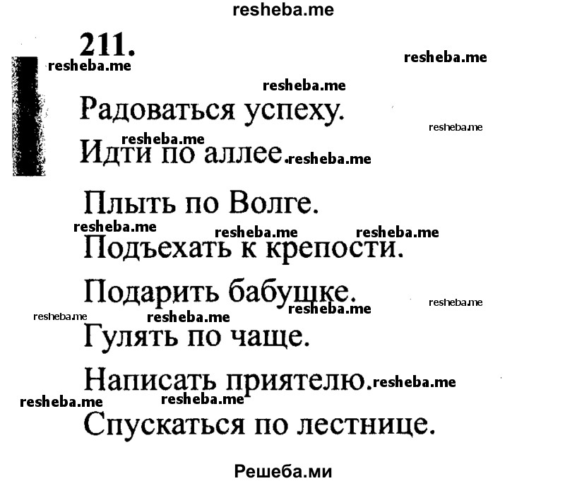     ГДЗ (Решебник 2015 №2) по
    русскому языку    4 класс
                В.П. Канакина
     /        часть 1 / упражнение / 211
    (продолжение 2)
    