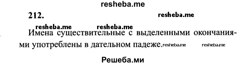     ГДЗ (Решебник 2015 №2) по
    русскому языку    4 класс
                В.П. Канакина
     /        часть 1 / упражнение / 212
    (продолжение 2)
    