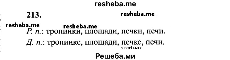     ГДЗ (Решебник 2015 №2) по
    русскому языку    4 класс
                В.П. Канакина
     /        часть 1 / упражнение / 213
    (продолжение 2)
    