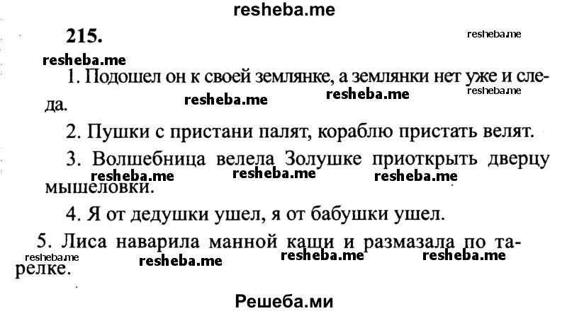     ГДЗ (Решебник 2015 №2) по
    русскому языку    4 класс
                В.П. Канакина
     /        часть 1 / упражнение / 215
    (продолжение 2)
    