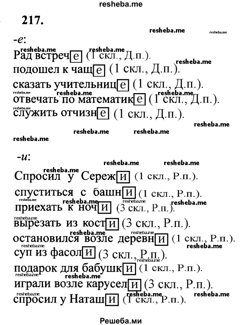    ГДЗ (Решебник 2015 №2) по
    русскому языку    4 класс
                В.П. Канакина
     /        часть 1 / упражнение / 217
    (продолжение 2)
    