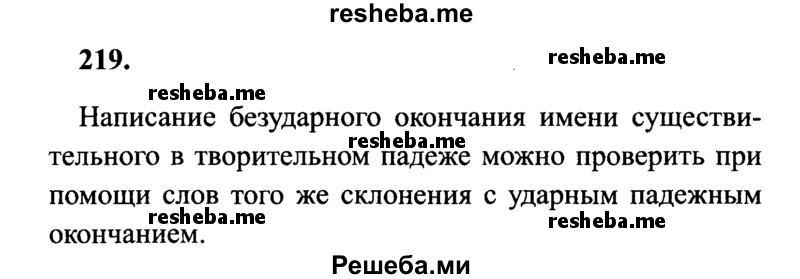     ГДЗ (Решебник 2015 №2) по
    русскому языку    4 класс
                В.П. Канакина
     /        часть 1 / упражнение / 219
    (продолжение 2)
    