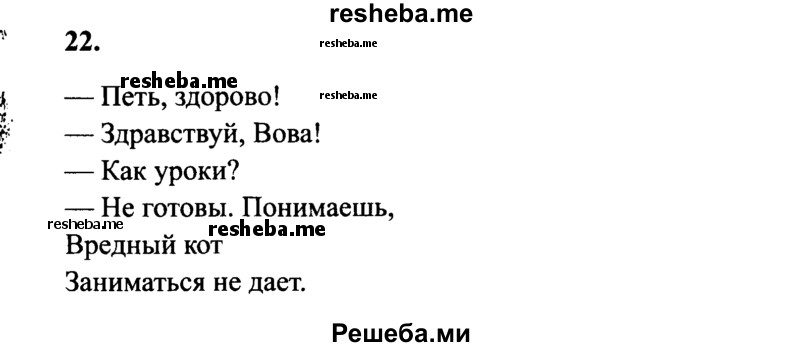     ГДЗ (Решебник 2015 №2) по
    русскому языку    4 класс
                В.П. Канакина
     /        часть 1 / упражнение / 22
    (продолжение 2)
    