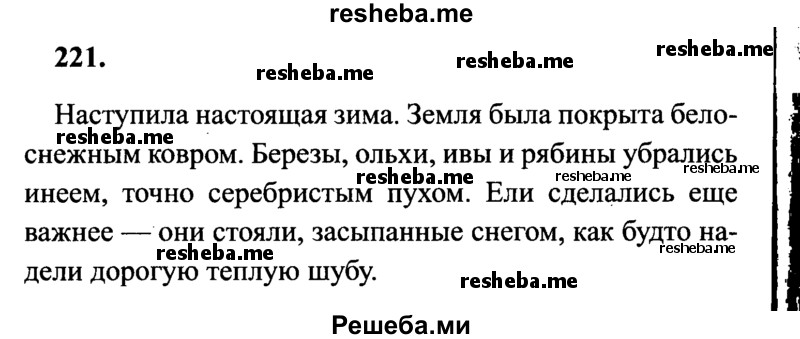     ГДЗ (Решебник 2015 №2) по
    русскому языку    4 класс
                В.П. Канакина
     /        часть 1 / упражнение / 221
    (продолжение 2)
    