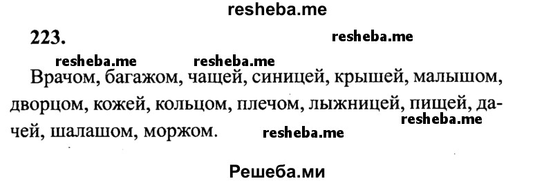     ГДЗ (Решебник 2015 №2) по
    русскому языку    4 класс
                В.П. Канакина
     /        часть 1 / упражнение / 223
    (продолжение 2)
    