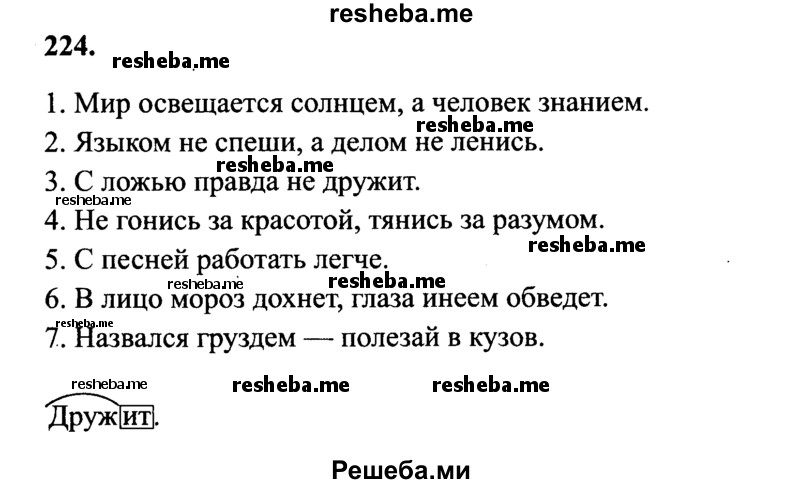     ГДЗ (Решебник 2015 №2) по
    русскому языку    4 класс
                В.П. Канакина
     /        часть 1 / упражнение / 224
    (продолжение 2)
    