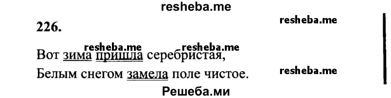     ГДЗ (Решебник 2015 №2) по
    русскому языку    4 класс
                В.П. Канакина
     /        часть 1 / упражнение / 226
    (продолжение 2)
    
