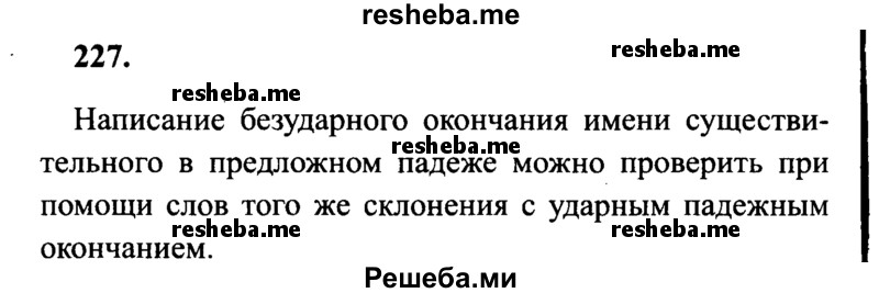     ГДЗ (Решебник 2015 №2) по
    русскому языку    4 класс
                В.П. Канакина
     /        часть 1 / упражнение / 227
    (продолжение 2)
    