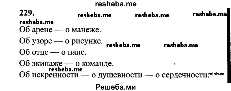     ГДЗ (Решебник 2015 №2) по
    русскому языку    4 класс
                В.П. Канакина
     /        часть 1 / упражнение / 229
    (продолжение 2)
    