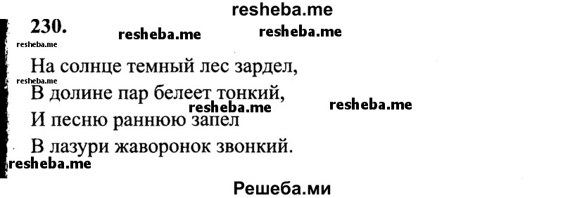     ГДЗ (Решебник 2015 №2) по
    русскому языку    4 класс
                В.П. Канакина
     /        часть 1 / упражнение / 230
    (продолжение 2)
    