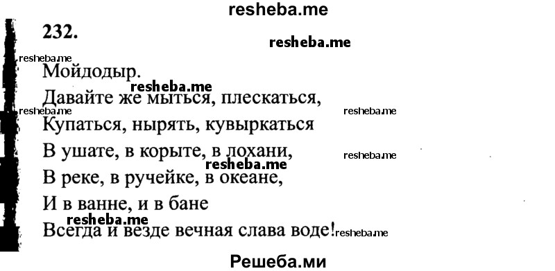     ГДЗ (Решебник 2015 №2) по
    русскому языку    4 класс
                В.П. Канакина
     /        часть 1 / упражнение / 232
    (продолжение 2)
    