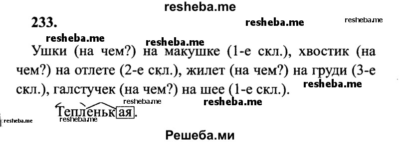     ГДЗ (Решебник 2015 №2) по
    русскому языку    4 класс
                В.П. Канакина
     /        часть 1 / упражнение / 233
    (продолжение 2)
    