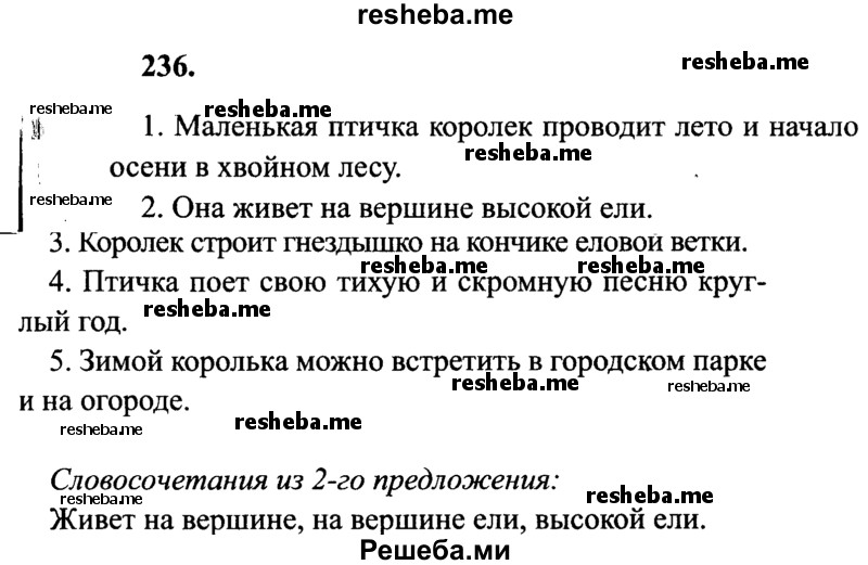     ГДЗ (Решебник 2015 №2) по
    русскому языку    4 класс
                В.П. Канакина
     /        часть 1 / упражнение / 236
    (продолжение 2)
    