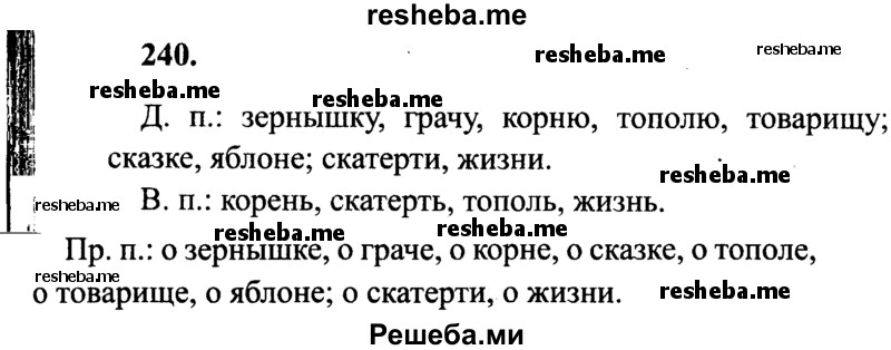     ГДЗ (Решебник 2015 №2) по
    русскому языку    4 класс
                В.П. Канакина
     /        часть 1 / упражнение / 240
    (продолжение 2)
    