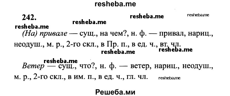     ГДЗ (Решебник 2015 №2) по
    русскому языку    4 класс
                В.П. Канакина
     /        часть 1 / упражнение / 242
    (продолжение 2)
    