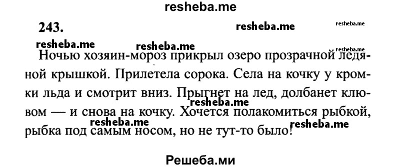     ГДЗ (Решебник 2015 №2) по
    русскому языку    4 класс
                В.П. Канакина
     /        часть 1 / упражнение / 243
    (продолжение 2)
    