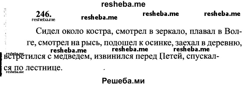     ГДЗ (Решебник 2015 №2) по
    русскому языку    4 класс
                В.П. Канакина
     /        часть 1 / упражнение / 246
    (продолжение 2)
    