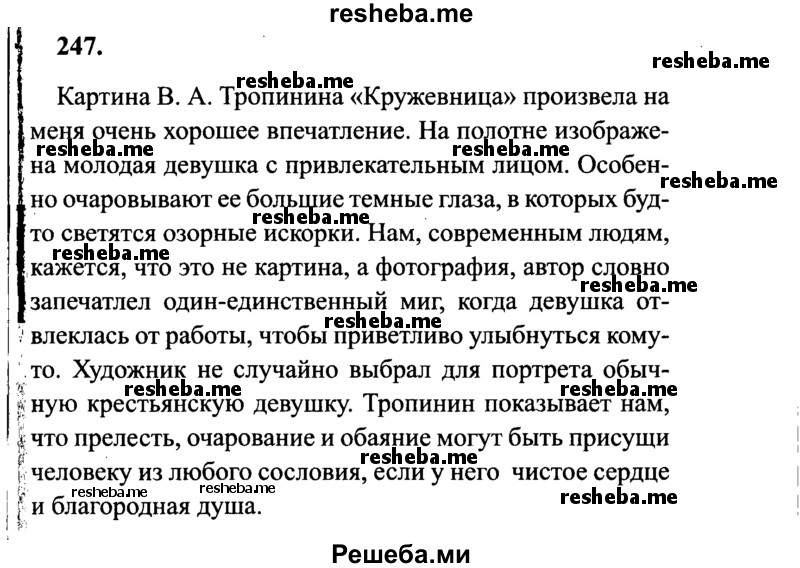     ГДЗ (Решебник 2015 №2) по
    русскому языку    4 класс
                В.П. Канакина
     /        часть 1 / упражнение / 247
    (продолжение 2)
    