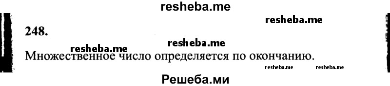     ГДЗ (Решебник 2015 №2) по
    русскому языку    4 класс
                В.П. Канакина
     /        часть 1 / упражнение / 248
    (продолжение 2)
    