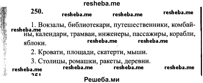     ГДЗ (Решебник 2015 №2) по
    русскому языку    4 класс
                В.П. Канакина
     /        часть 1 / упражнение / 250
    (продолжение 2)
    