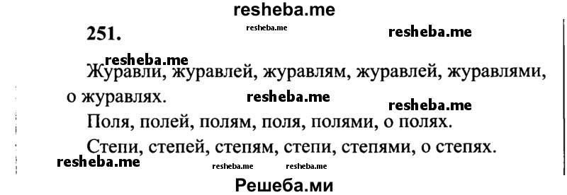     ГДЗ (Решебник 2015 №2) по
    русскому языку    4 класс
                В.П. Канакина
     /        часть 1 / упражнение / 251
    (продолжение 2)
    