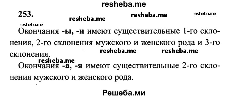     ГДЗ (Решебник 2015 №2) по
    русскому языку    4 класс
                В.П. Канакина
     /        часть 1 / упражнение / 253
    (продолжение 2)
    