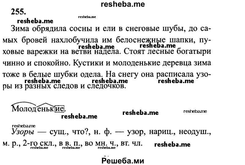     ГДЗ (Решебник 2015 №2) по
    русскому языку    4 класс
                В.П. Канакина
     /        часть 1 / упражнение / 255
    (продолжение 2)
    