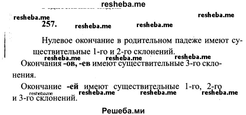     ГДЗ (Решебник 2015 №2) по
    русскому языку    4 класс
                В.П. Канакина
     /        часть 1 / упражнение / 257
    (продолжение 2)
    
