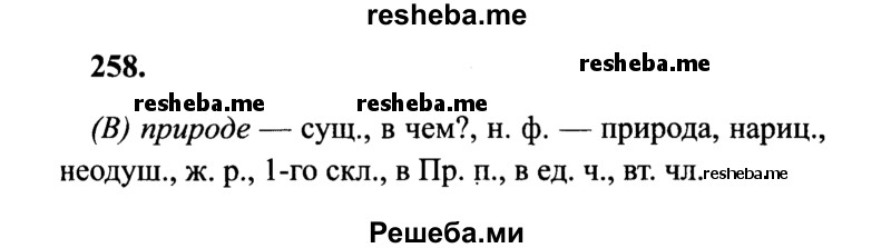     ГДЗ (Решебник 2015 №2) по
    русскому языку    4 класс
                В.П. Канакина
     /        часть 1 / упражнение / 258
    (продолжение 2)
    