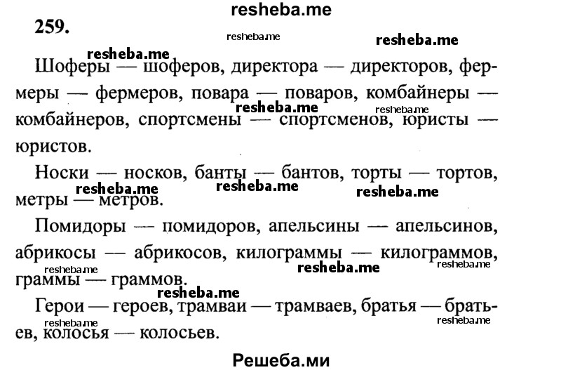     ГДЗ (Решебник 2015 №2) по
    русскому языку    4 класс
                В.П. Канакина
     /        часть 1 / упражнение / 259
    (продолжение 2)
    
