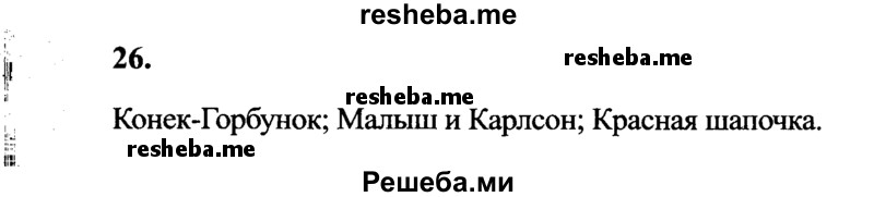     ГДЗ (Решебник 2015 №2) по
    русскому языку    4 класс
                В.П. Канакина
     /        часть 1 / упражнение / 26
    (продолжение 2)
    