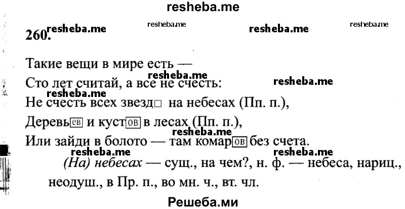     ГДЗ (Решебник 2015 №2) по
    русскому языку    4 класс
                В.П. Канакина
     /        часть 1 / упражнение / 260
    (продолжение 2)
    