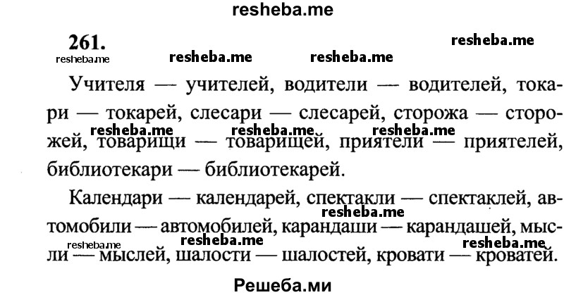     ГДЗ (Решебник 2015 №2) по
    русскому языку    4 класс
                В.П. Канакина
     /        часть 1 / упражнение / 261
    (продолжение 2)
    