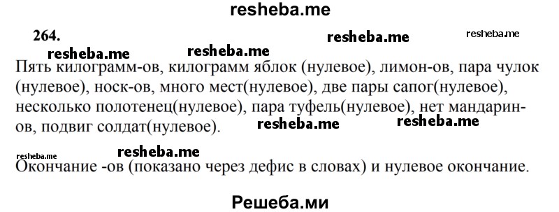     ГДЗ (Решебник 2015 №2) по
    русскому языку    4 класс
                В.П. Канакина
     /        часть 1 / упражнение / 264
    (продолжение 2)
    