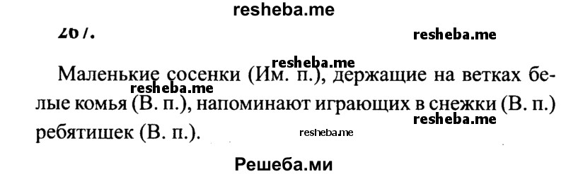     ГДЗ (Решебник 2015 №2) по
    русскому языку    4 класс
                В.П. Канакина
     /        часть 1 / упражнение / 267
    (продолжение 2)
    