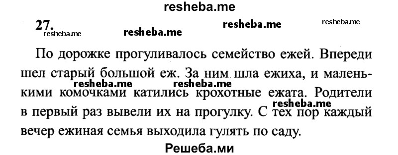     ГДЗ (Решебник 2015 №2) по
    русскому языку    4 класс
                В.П. Канакина
     /        часть 1 / упражнение / 27
    (продолжение 2)
    