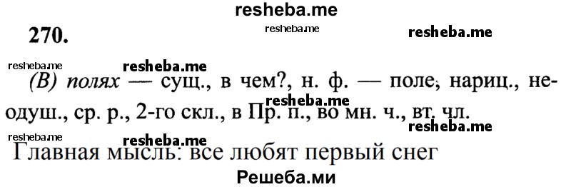     ГДЗ (Решебник 2015 №2) по
    русскому языку    4 класс
                В.П. Канакина
     /        часть 1 / упражнение / 270
    (продолжение 2)
    
