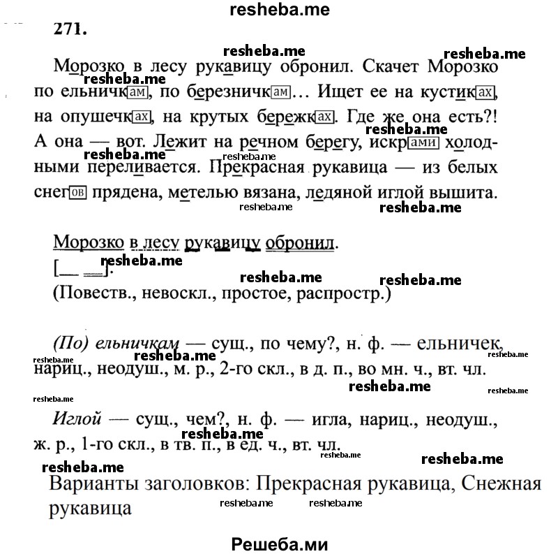     ГДЗ (Решебник 2015 №2) по
    русскому языку    4 класс
                В.П. Канакина
     /        часть 1 / упражнение / 271
    (продолжение 2)
    