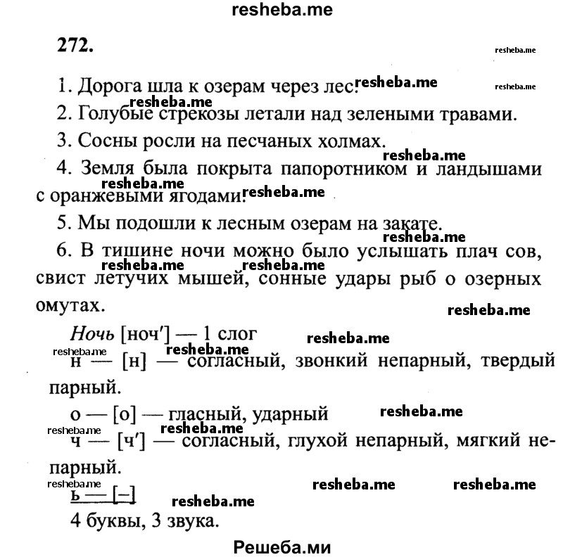     ГДЗ (Решебник 2015 №2) по
    русскому языку    4 класс
                В.П. Канакина
     /        часть 1 / упражнение / 272
    (продолжение 2)
    