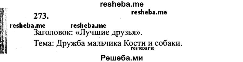     ГДЗ (Решебник 2015 №2) по
    русскому языку    4 класс
                В.П. Канакина
     /        часть 1 / упражнение / 273
    (продолжение 2)
    