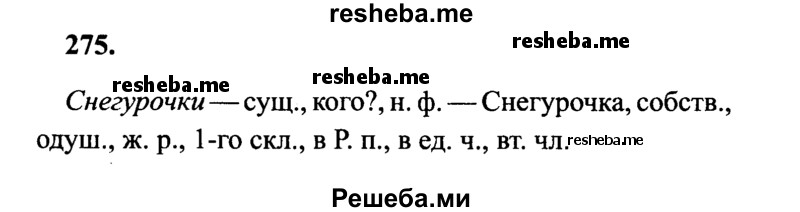     ГДЗ (Решебник 2015 №2) по
    русскому языку    4 класс
                В.П. Канакина
     /        часть 1 / упражнение / 275
    (продолжение 2)
    
