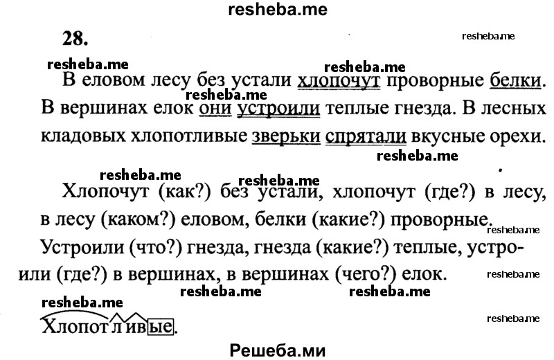     ГДЗ (Решебник 2015 №2) по
    русскому языку    4 класс
                В.П. Канакина
     /        часть 1 / упражнение / 28
    (продолжение 2)
    