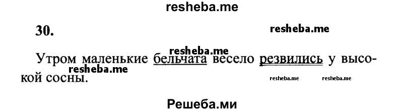     ГДЗ (Решебник 2015 №2) по
    русскому языку    4 класс
                В.П. Канакина
     /        часть 1 / упражнение / 30
    (продолжение 2)
    