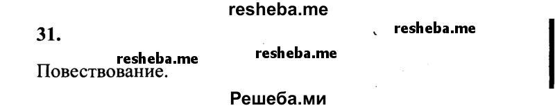     ГДЗ (Решебник 2015 №2) по
    русскому языку    4 класс
                В.П. Канакина
     /        часть 1 / упражнение / 31
    (продолжение 2)
    