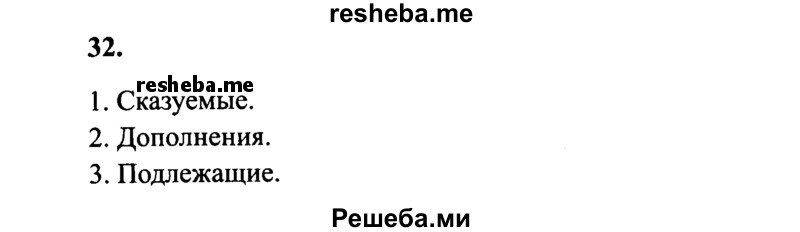     ГДЗ (Решебник 2015 №2) по
    русскому языку    4 класс
                В.П. Канакина
     /        часть 1 / упражнение / 32
    (продолжение 2)
    