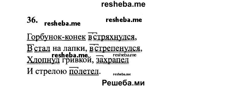     ГДЗ (Решебник 2015 №2) по
    русскому языку    4 класс
                В.П. Канакина
     /        часть 1 / упражнение / 36
    (продолжение 2)
    