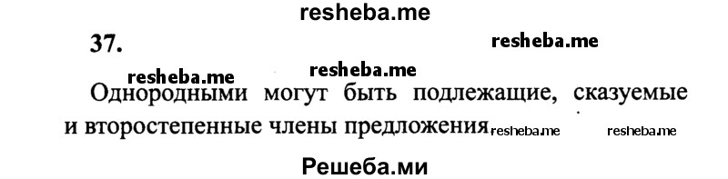     ГДЗ (Решебник 2015 №2) по
    русскому языку    4 класс
                В.П. Канакина
     /        часть 1 / упражнение / 37
    (продолжение 2)
    