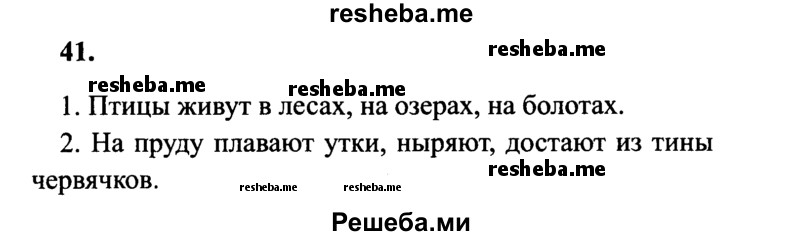     ГДЗ (Решебник 2015 №2) по
    русскому языку    4 класс
                В.П. Канакина
     /        часть 1 / упражнение / 41
    (продолжение 2)
    
