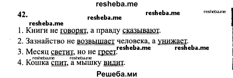     ГДЗ (Решебник 2015 №2) по
    русскому языку    4 класс
                В.П. Канакина
     /        часть 1 / упражнение / 42
    (продолжение 2)
    