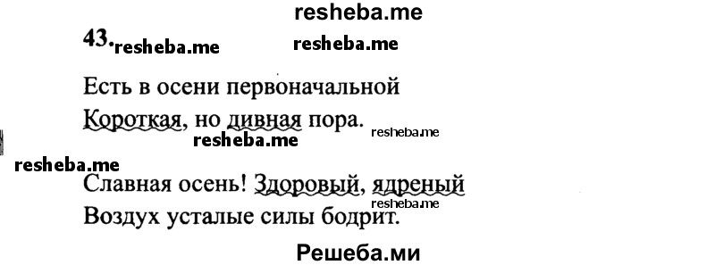     ГДЗ (Решебник 2015 №2) по
    русскому языку    4 класс
                В.П. Канакина
     /        часть 1 / упражнение / 43
    (продолжение 2)
    